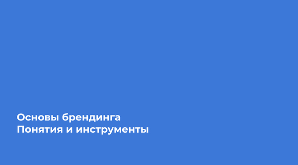 Основы брендинга 