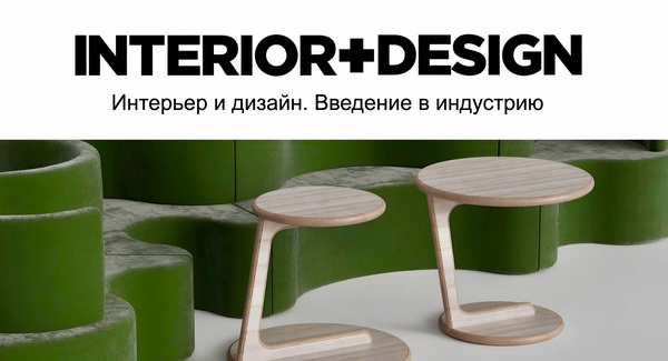Интерьер и дизайн. Введение в индустрию
