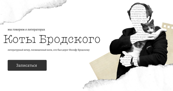 Литературный вечер «Коты Бродского»
