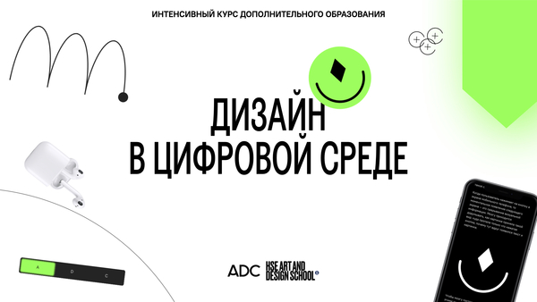Дизайн в цифровой среде, ДПО, интенсив