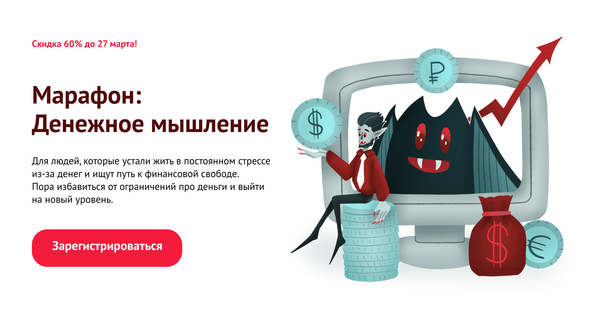 Марафон: Денежное мышление