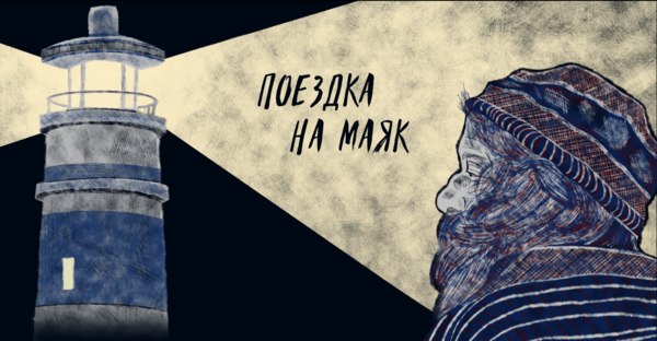 Поездка на маяк