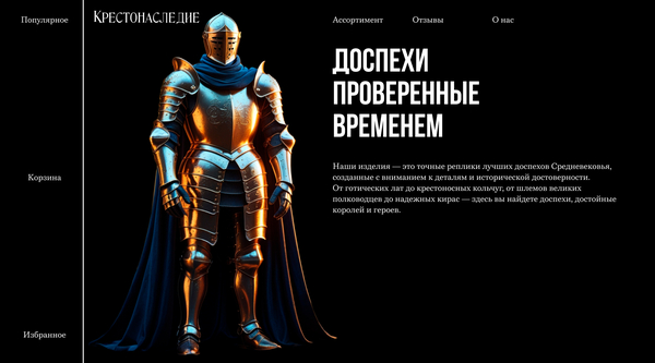 Крестонаследие