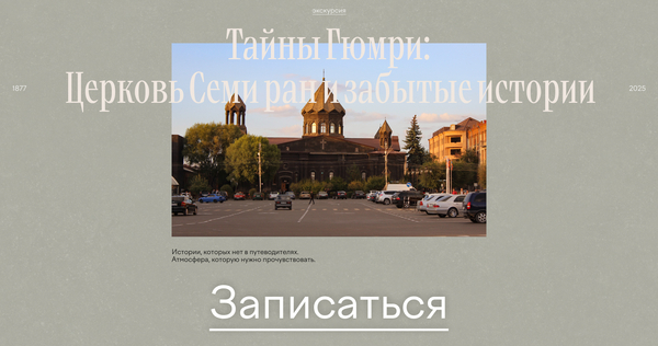 Лендинг-экскурсия