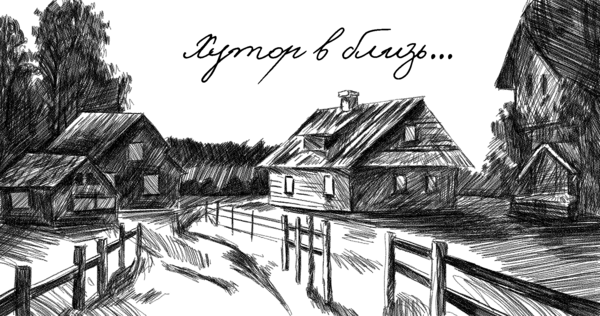 Этнический парк "Хуторок в близь..."