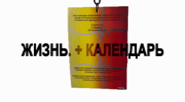 Жизнь. + Календарь