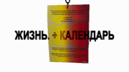 Жизнь. + Календарь