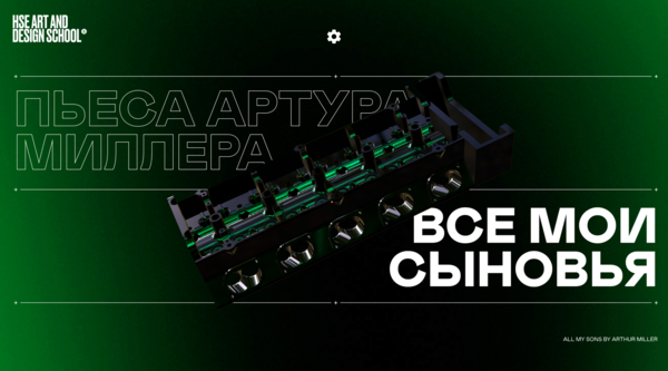 Лонгрид. Пьеса. Все мои сыновья