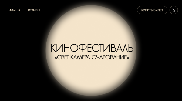 Кинофестиваль «Свет Камера Очарование»