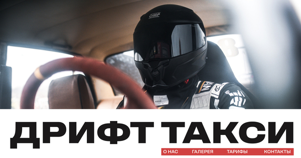Дрифт такси — лендинг
