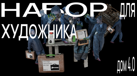 Дом&nbsp;4.0&nbsp;— набор для художника