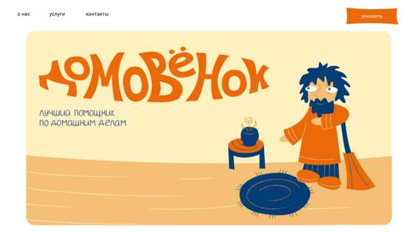 Домовенок