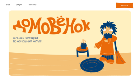 Домовенок Домовенок