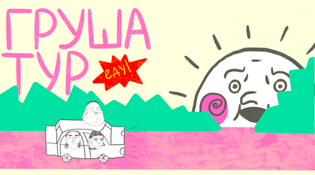 груша