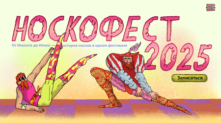 Носкофест Носкофест