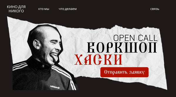 КИНО ДЛЯ НИКОГО