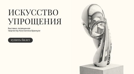 Константин Бранкузи