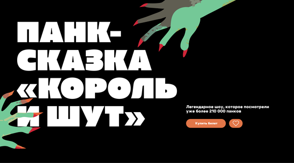 Лендинг Король и шут