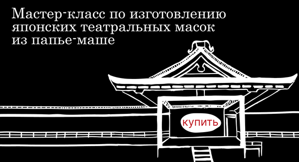 Лендинг "Мастер-класс по изготовлению японских театральных масок"