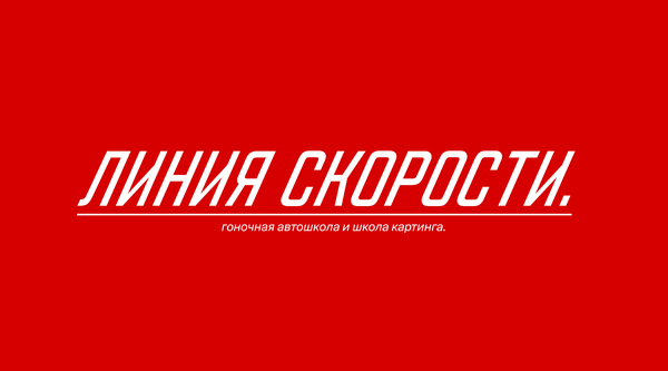 лендинг "Линия Скорости"