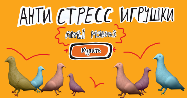 Анти стресс игрушки "anti-pigeons"