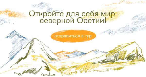 Туры в горы Северной Осетии