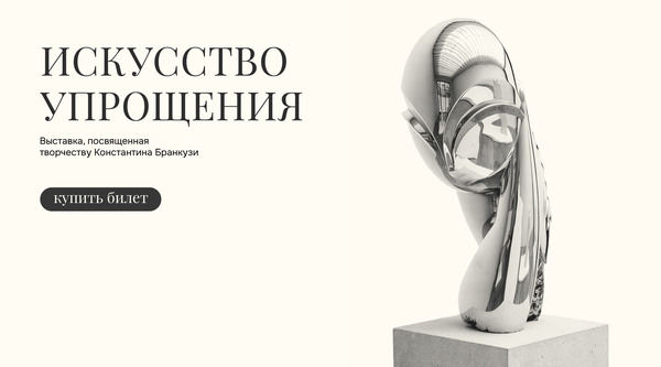 Константин Бранкузи