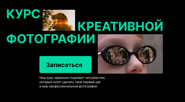 Курс креативной фотографии
