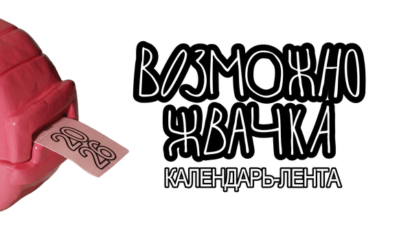 ВОЗМОЖНО ЖВАЧКА. настольный календарь
