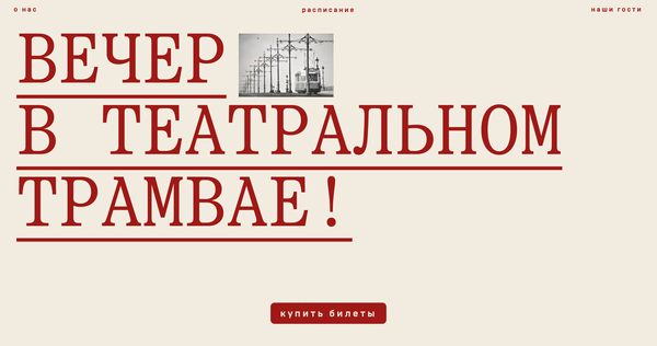 Лендинг «Театральный трамвай»