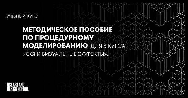 Процедурное моделирование