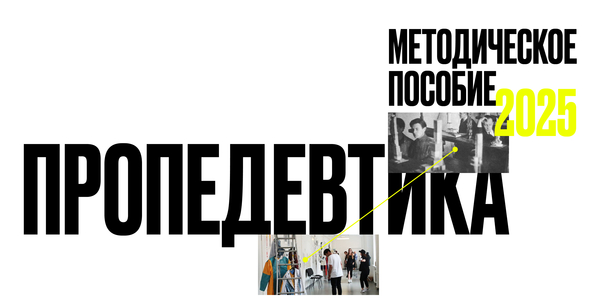 Методическое пособие «‎Пропедевтика»‎