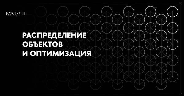 Системы распределения и оптимизация