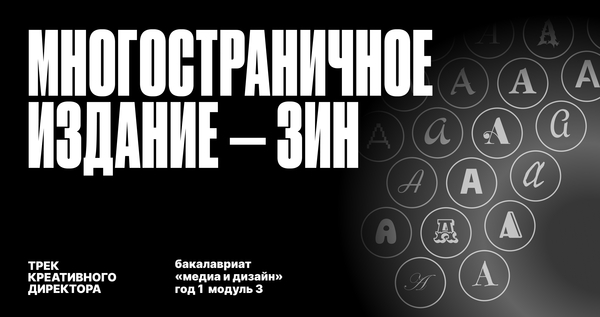 Креативный трек: Зин