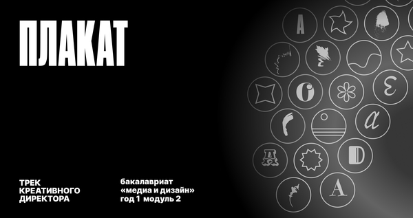 Плакат. Трек Креативного директора