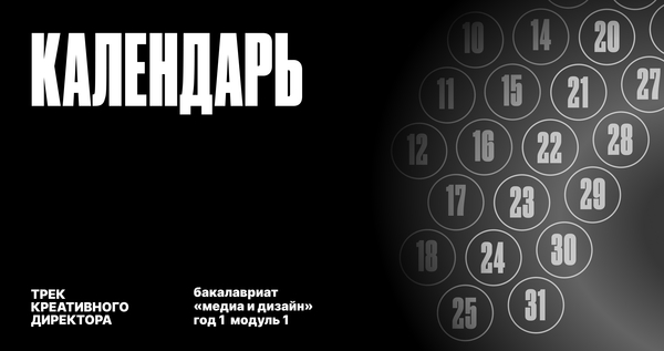 Плакат: трек креативного директора