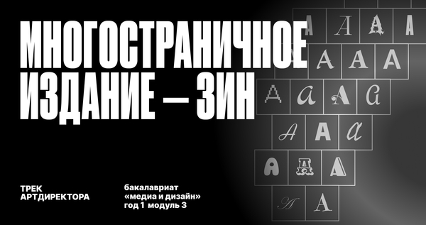 Зин: трек арт директора