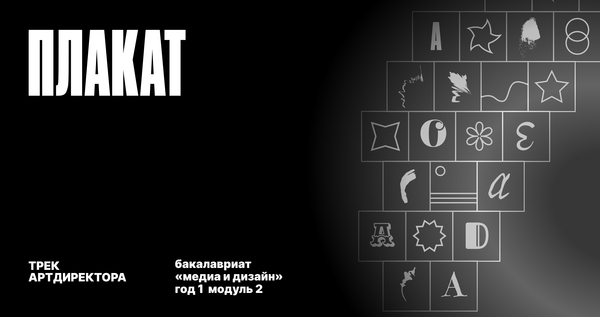 Плакат. Трек Артдиректора