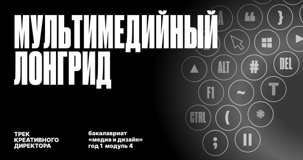 Лонгрид: трек креативного директора