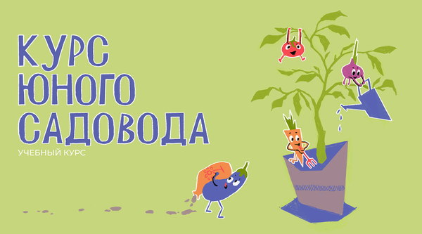 Курс юного садовода