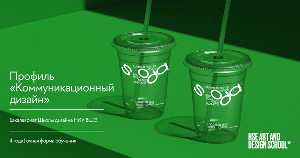 Профиль  «Коммуникационный дизайн». Бакалавриат Школы дизайна НИУ ВШЭ