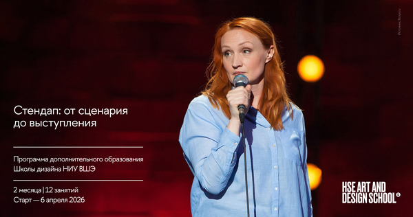 Стендап: от сценария до выступления (Москва)