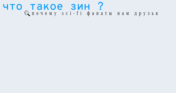 Что такое зин?