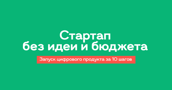 Стартап без идеи и бюджета