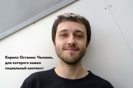 Кирилл Останин: человек, которому небезразличен социальный контекст
