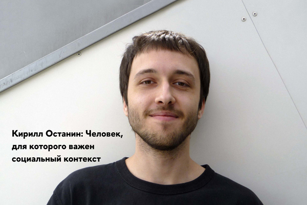 Кирилл Останин: человек, которому небезразличен социальный контекст