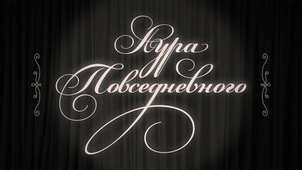 Аура повседневного 