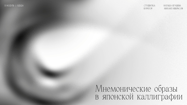 Мнемонические образы в японской каллиграфии