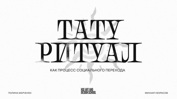 Тату-ритуал