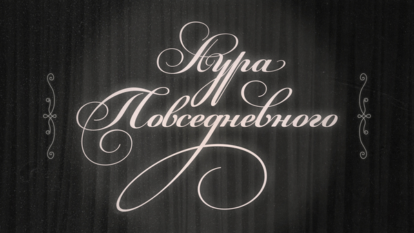 Аура повседневного 